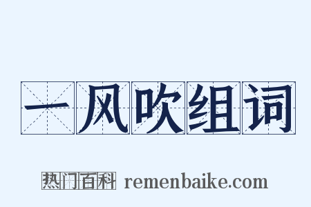 一风吹组词是什么意思的图片